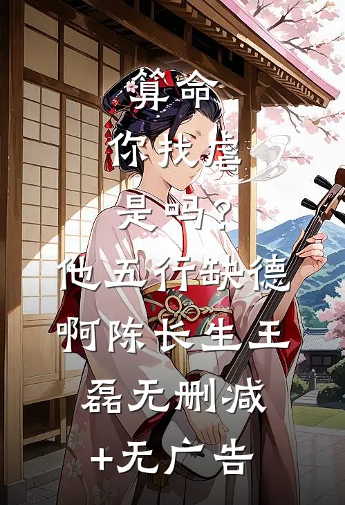 算命：你找虐是吗？他五行缺德啊陈长生王磊无删减+无广告