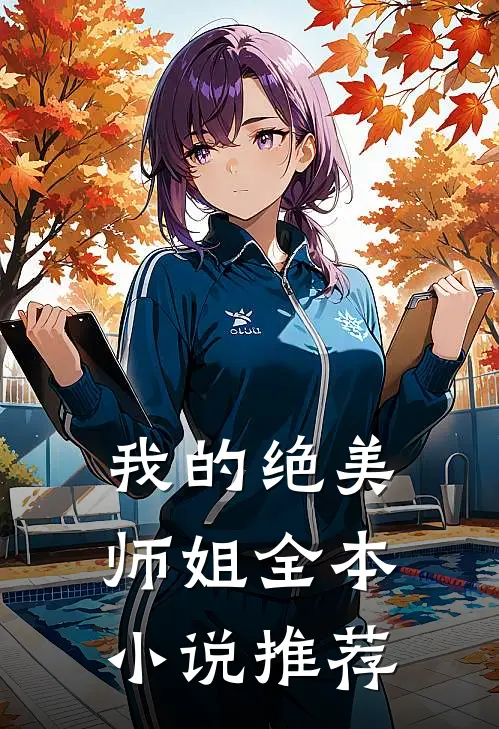 我的绝美师姐全本小说推荐