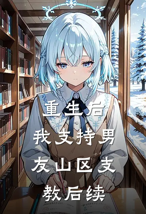 重生后，我支持男友山区支教后续