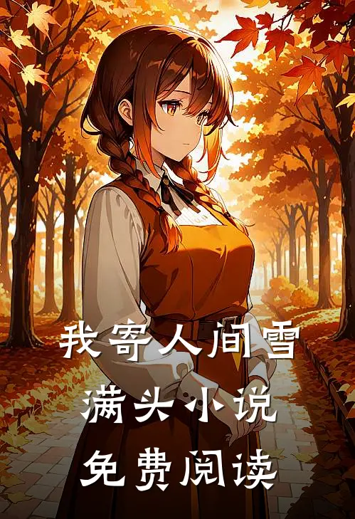 我寄人间雪满头小说免费阅读