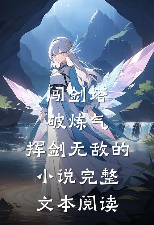 闯剑塔,破炼气,挥剑无敌的小说完整文本阅读