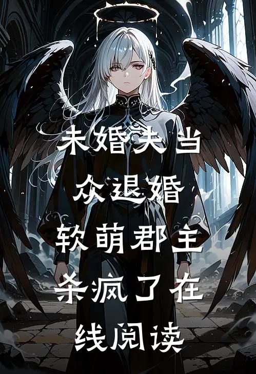 未婚夫当众退婚，软萌郡主杀疯了在线阅读