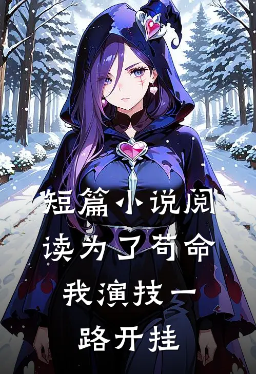 短篇小说阅读为了苟命，我演技一路开挂