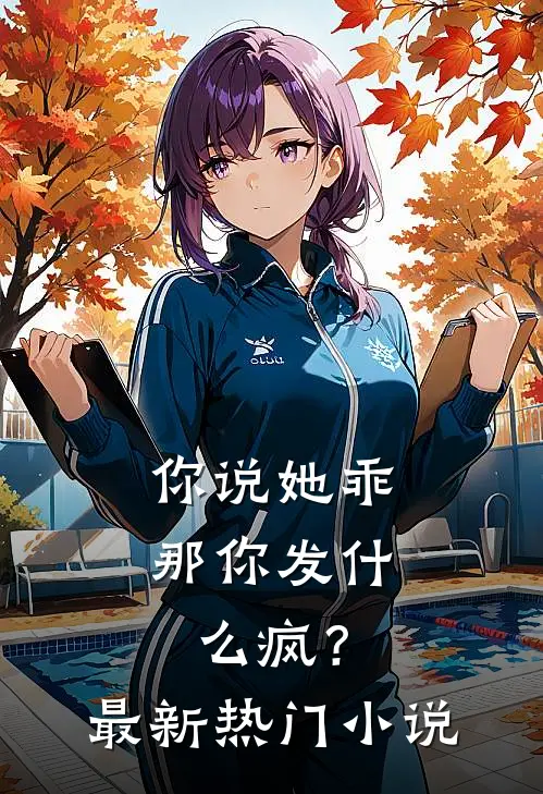 你说她乖，那你发什么疯？最新热门小说