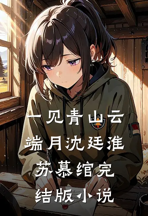 一见青山云端月沈廷淮苏慕绾完结版小说