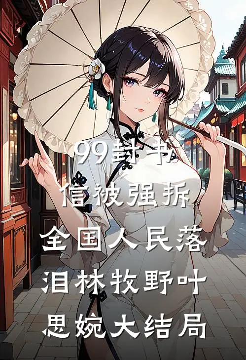 99封书信被强拆，全国人民落泪林牧野叶思婉大结局