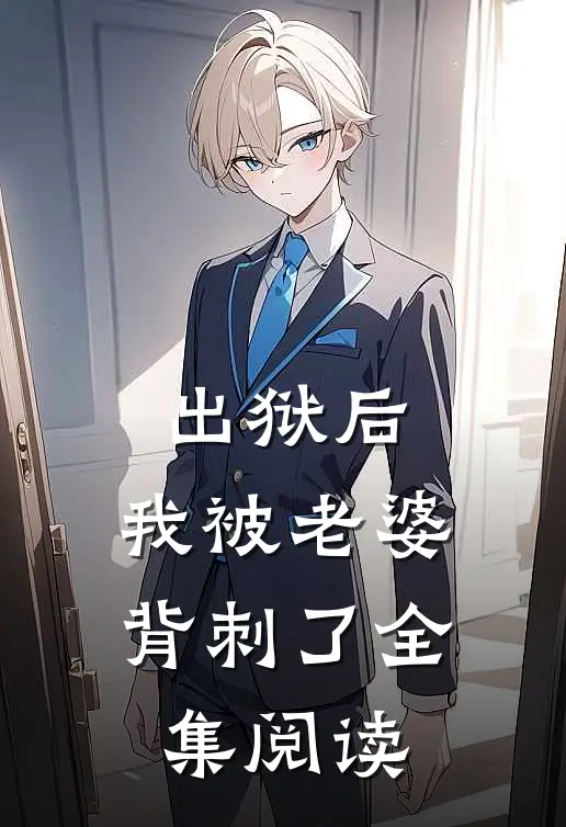 出狱后，我被老婆背刺了全集阅读