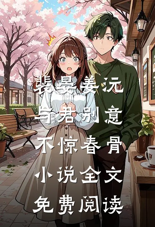 裴晏姜沅与君别意，不惊春骨小说全文免费阅读