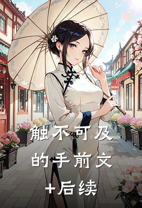 触不可及的手前文+后续
