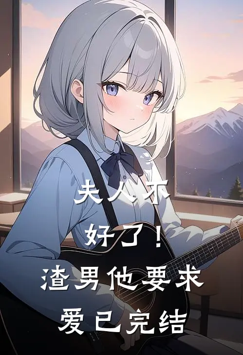 夫人不好了！渣男他要求爱已完结