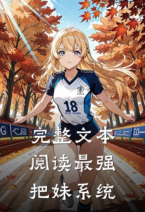 完整文本阅读最强把妹系统