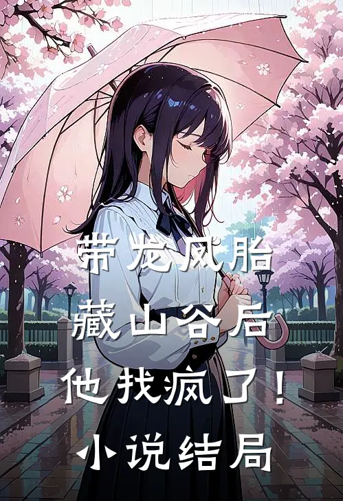 带龙凤胎藏山谷后，他找疯了！小说结局