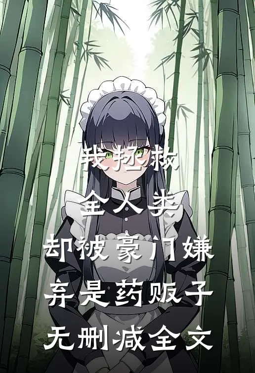 我拯救全人类，却被豪门嫌弃是药贩子无删减全文