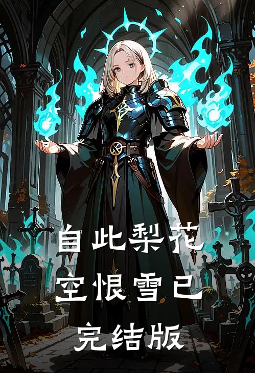 自此梨花空恨雪已完结版