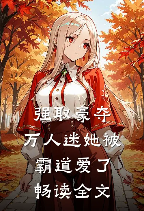 强取豪夺：万人迷她被霸道爱了畅读全文