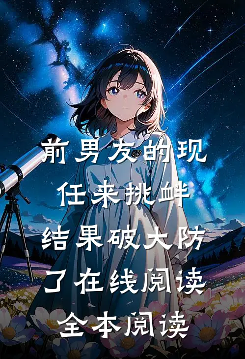 前男友的现任来挑衅，结果破大防了在线阅读全本阅读
