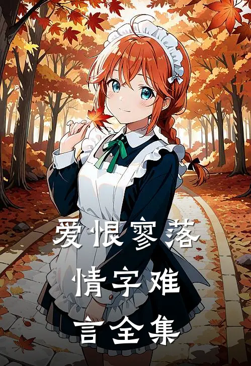 爱恨寥落,情字难言全集