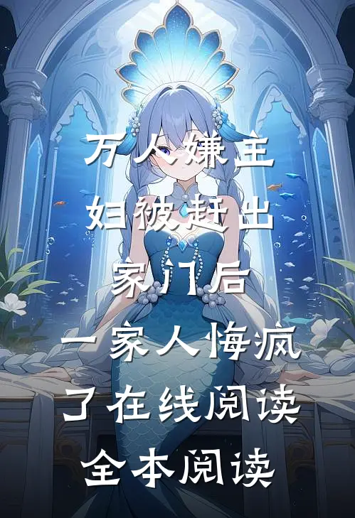 万人嫌主妇被赶出家门后，一家人悔疯了在线阅读全本阅读
