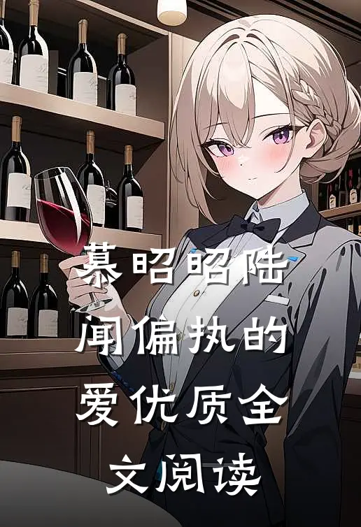 慕昭昭陆闻偏执的爱优质全文阅读