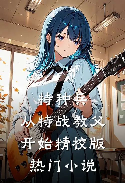 特种兵:从特战教父开始精校版热门小说
