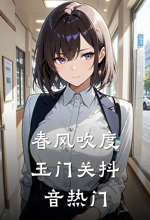 春风吹度玉门关抖音热门