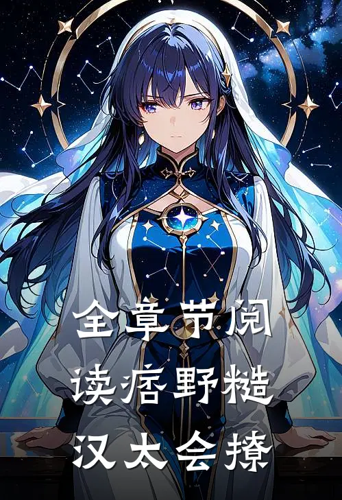 全章节阅读痞野糙汉太会撩