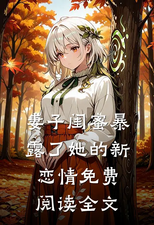 妻子闺蜜暴露了她的新恋情免费阅读全文