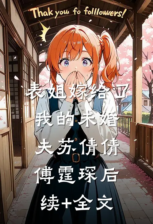 表姐嫁给了我的未婚夫苏倩倩傅霆琛后续+全文