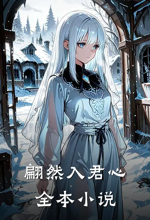 翩然入君心全本小说