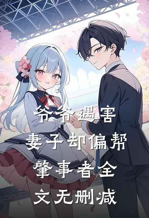 爷爷遇害，妻子却偏帮肇事者全文无删减