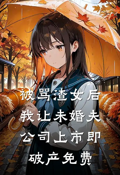 被骂渣女后，我让未婚夫公司上市即破产免费