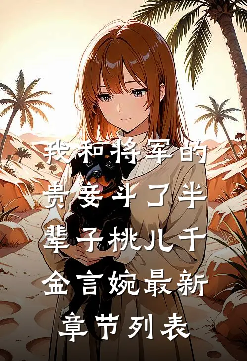 我和将军的贵妾斗了半辈子桃儿千金言婉最新章节列表