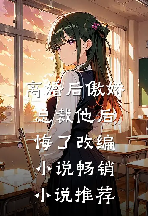 离婚后傲娇总裁他后悔了改编小说畅销小说推荐