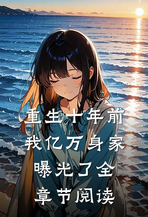 重生十年前，我亿万身家曝光了全章节阅读