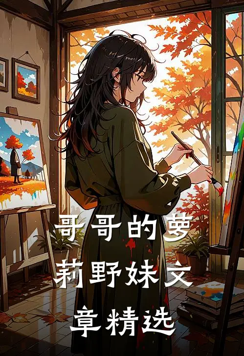哥哥的萝莉野妹文章精选