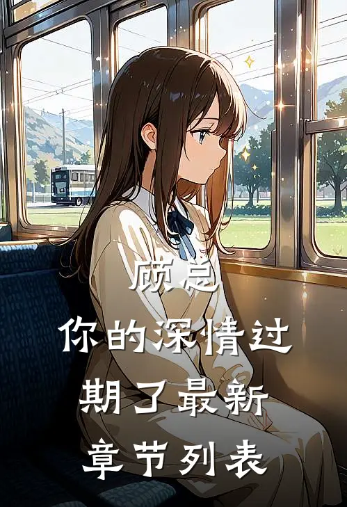 顾总，你的深情过期了最新章节列表