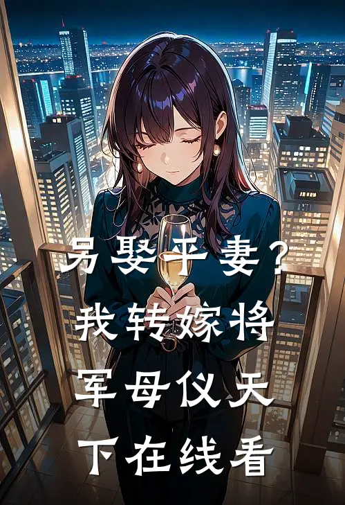 另娶平妻？我转嫁将军母仪天下在线看