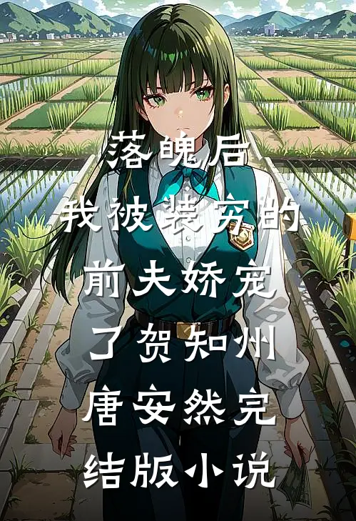 落魄后，我被装穷的前夫娇宠了贺知州唐安然完结版小说