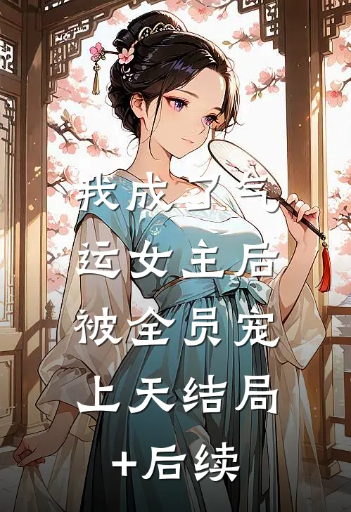 我成了气运女主后，被全员宠上天结局+后续
