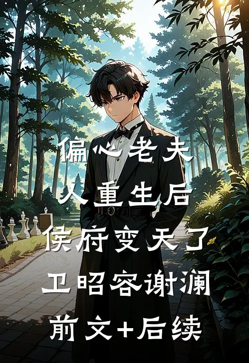 偏心老夫人重生后，侯府变天了卫昭容谢澜前文+后续