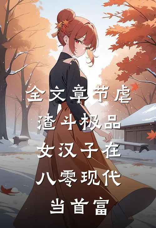 全文章节虐渣斗极品，女汉子在八零现代当首富