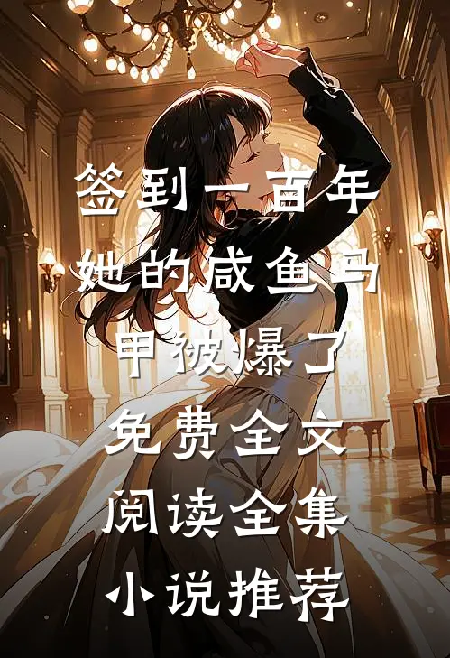 签到一百年,她的咸鱼马甲被爆了免费全文阅读全集小说推荐