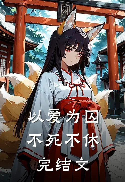 以爱为囚，不死不休完结文