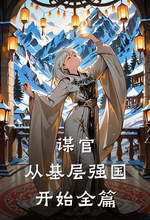 谋官：从基层强国开始全篇