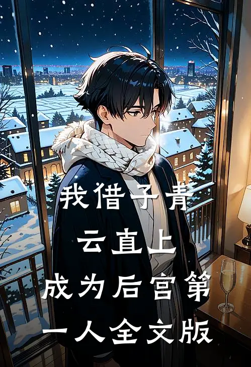 我借子青云直上，成为后宫第一人全文版