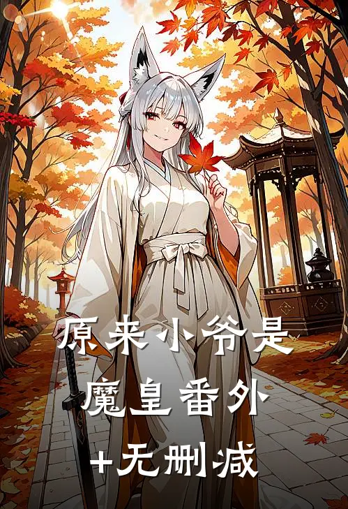 原来小爷是魔皇番外+无删减