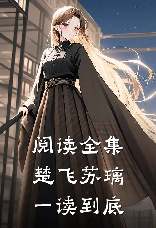 阅读全集楚飞苏璃一读到底