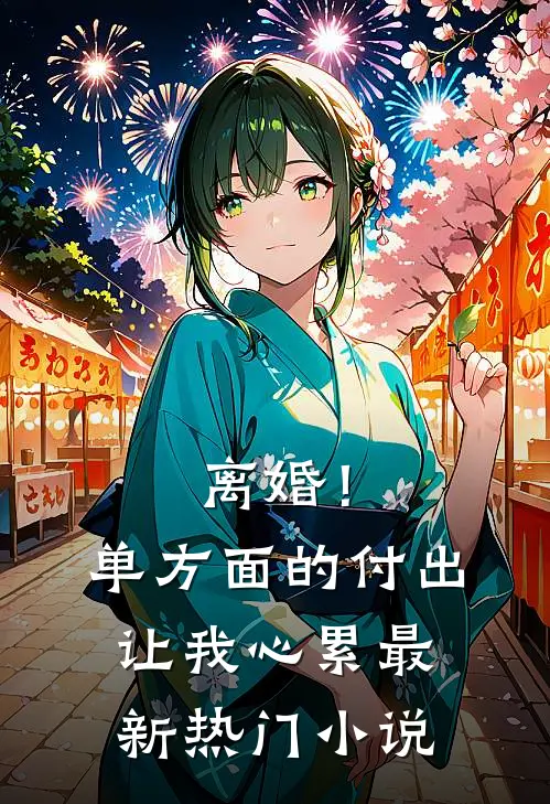 离婚！单方面的付出让我心累最新热门小说