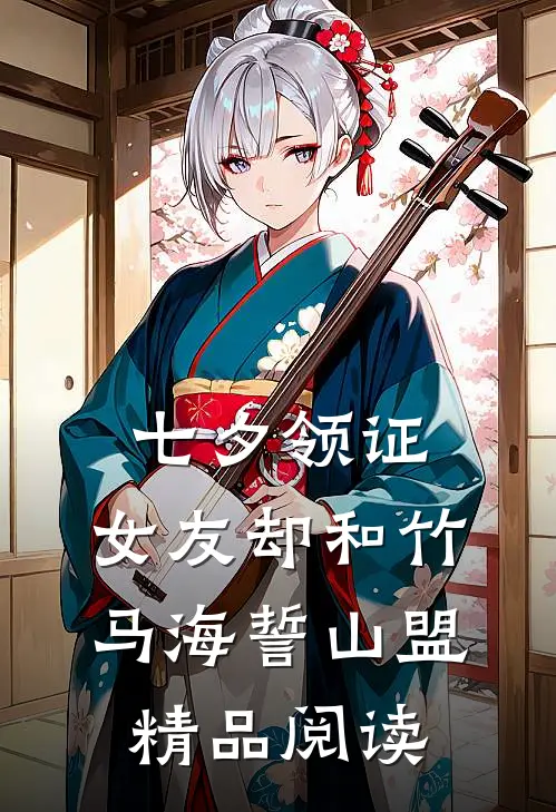 七夕领证，女友却和竹马海誓山盟精品阅读