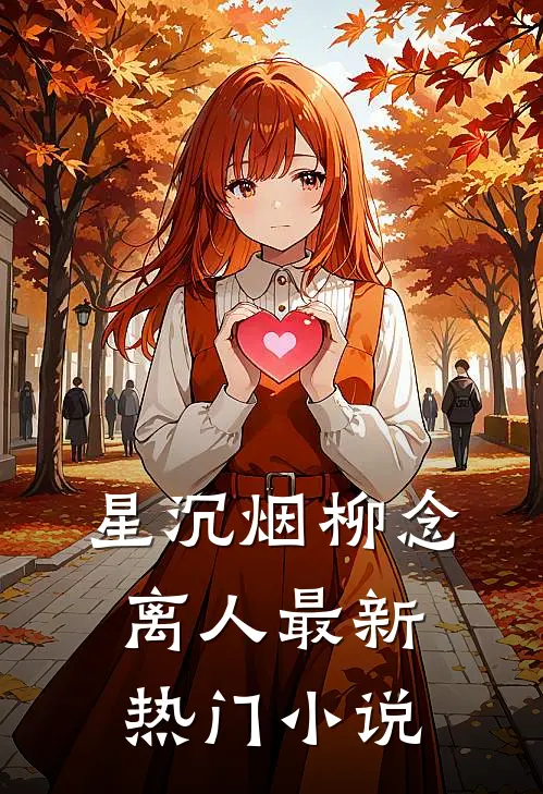 星沉烟柳念离人最新热门小说